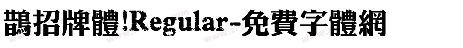 鹊招牌体 Regular字体转换